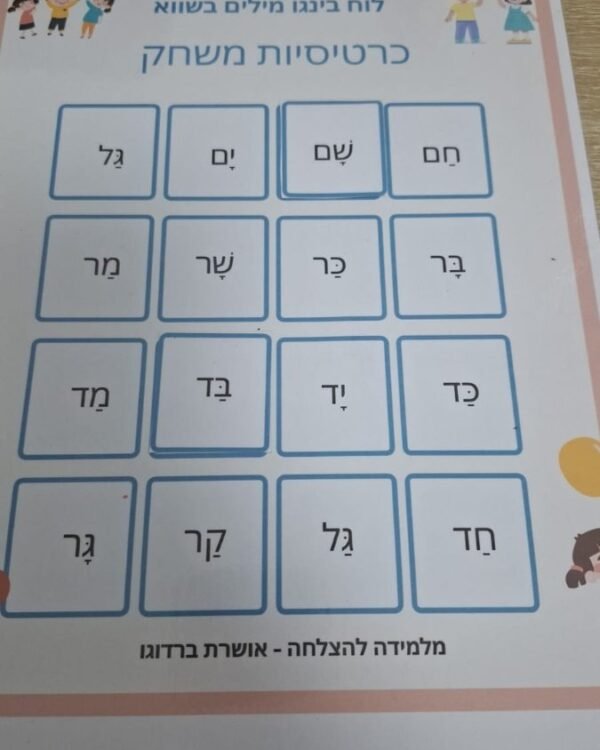 בינגו קריאת מילים דו צליליות/ הברתיות בשווא
