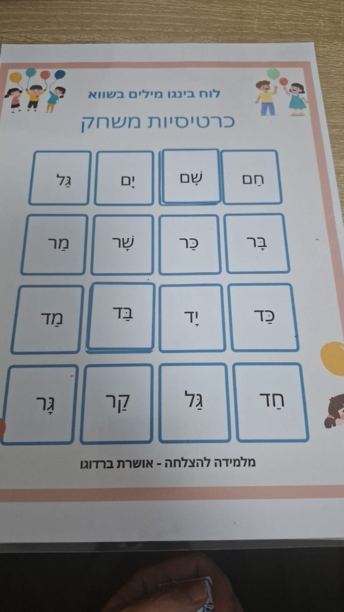 בינגו קריאת מילים דו צליליות/ הברתיות בשווא