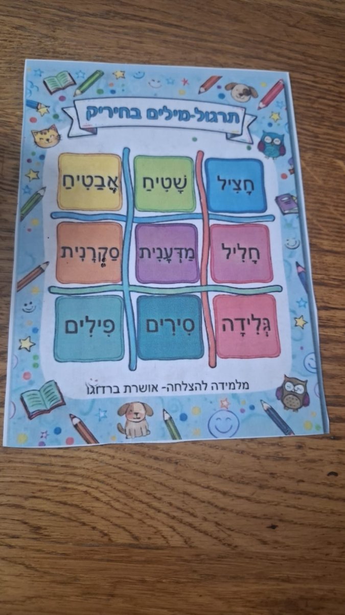 איקס עיגול לתרגול צליל החיריק