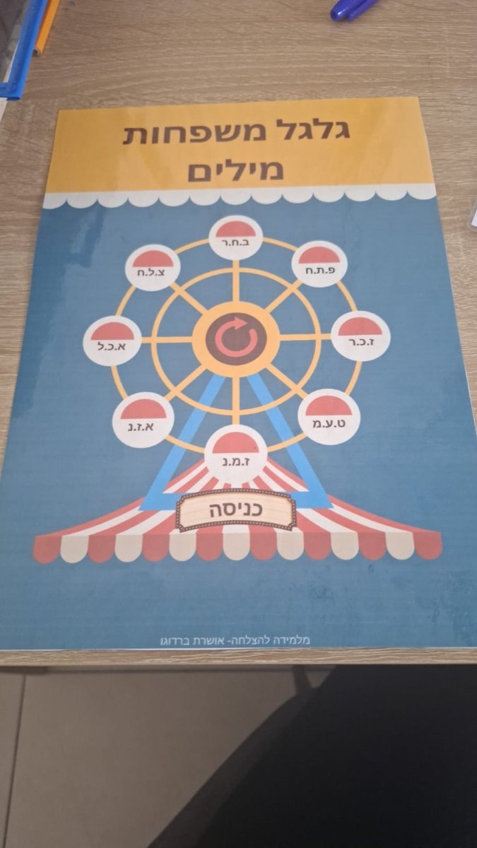 גלגל משפחות מילים