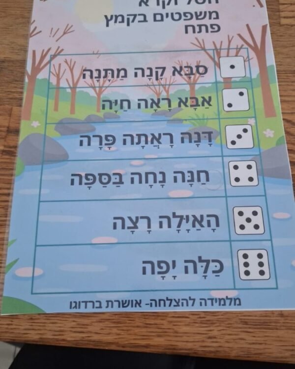 הטל וקרא משפטים בקמץ פתח
