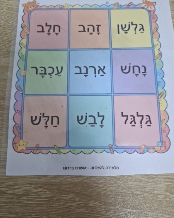 לוח איקס עיגול קריאת מילים בשווא
