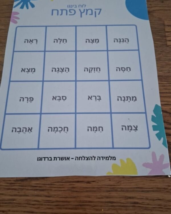 לוח בינגו קריאת מילים בקמץ פתח