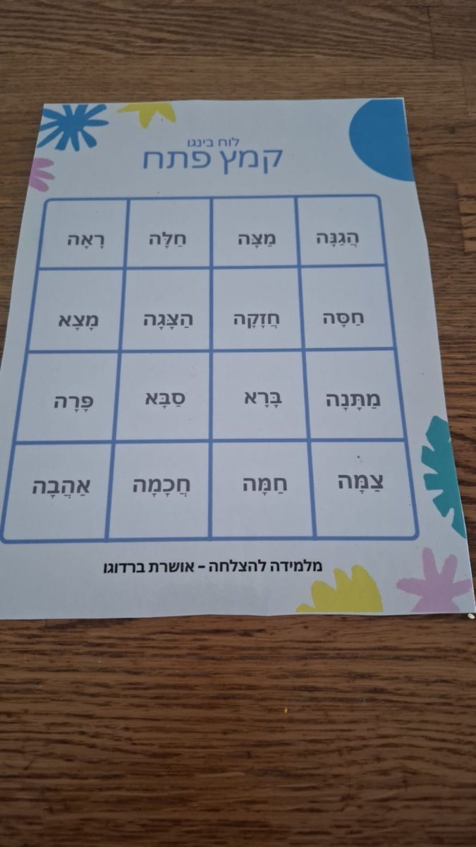 לוח בינגו קריאת מילים בקמץ פתח