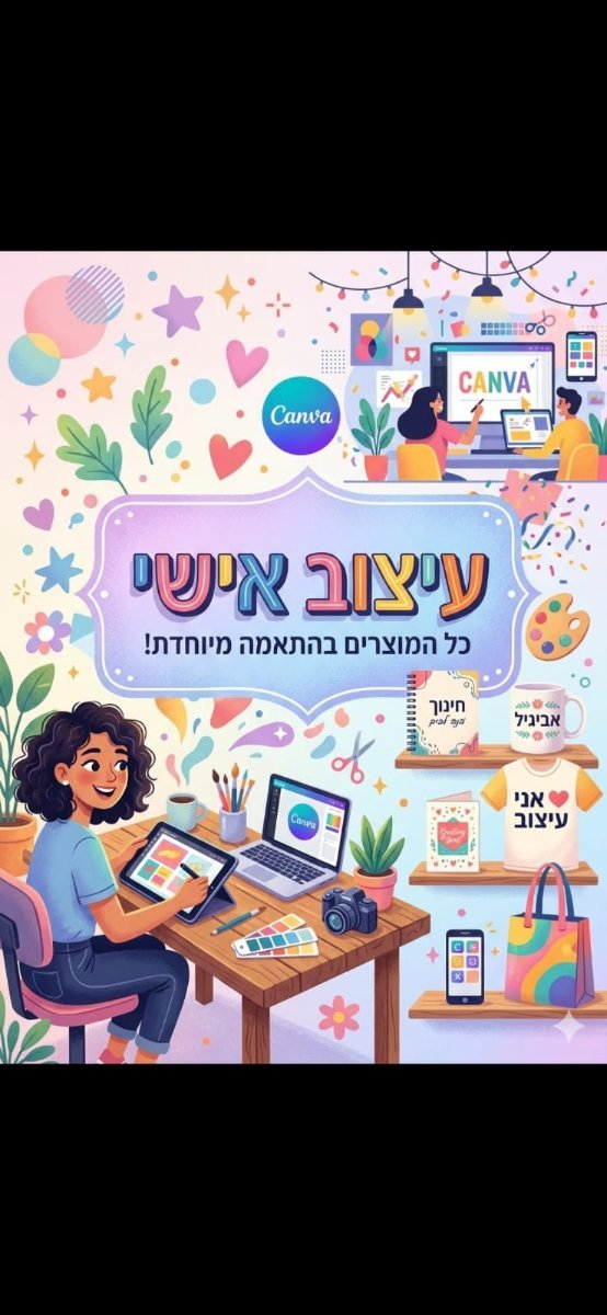 עיצוב אישי של בקנבה