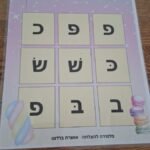 בינגו אותיות דגושות ורפות