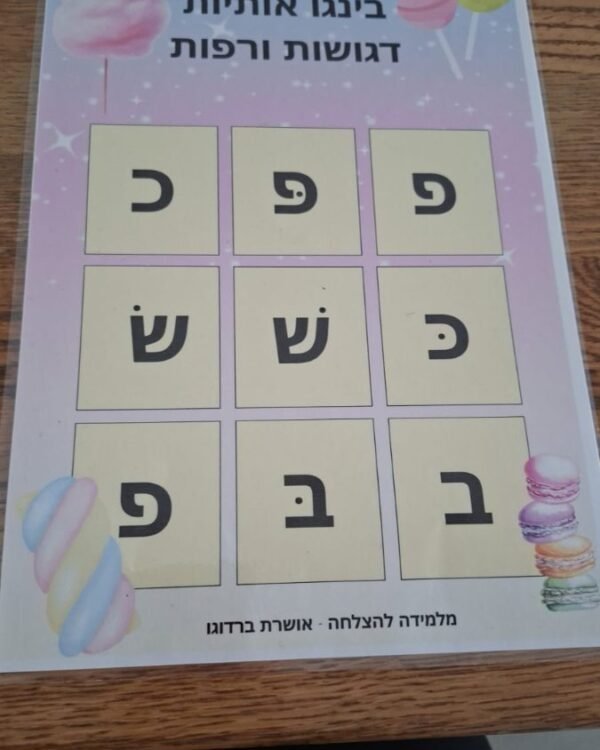 בינגו אותיות דגושות ורפות