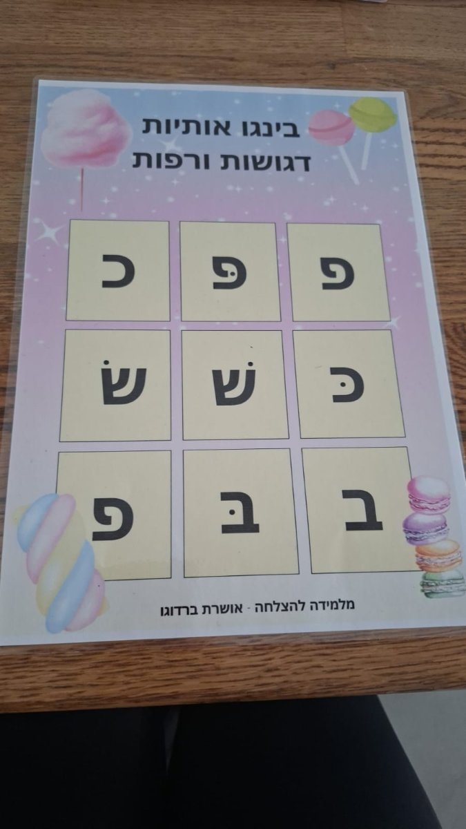 בינגו אותיות דגושות ורפות