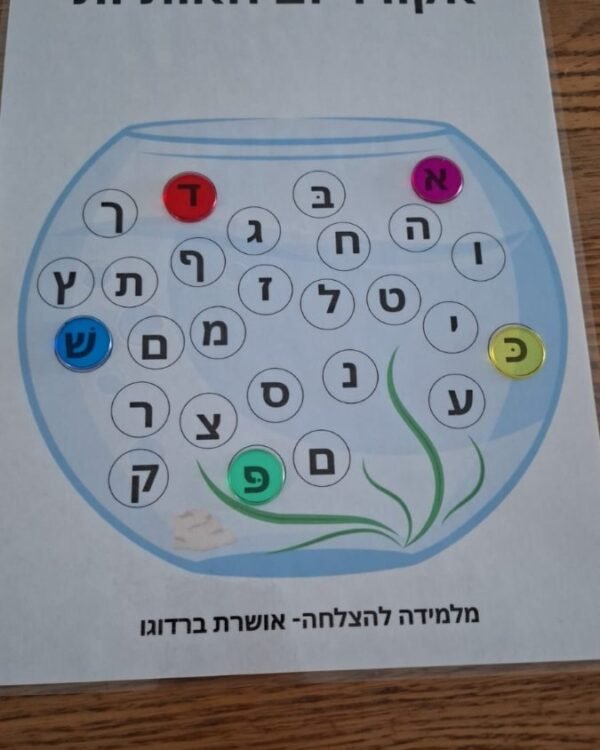 אקווריום לתרגול אותיות האלף בית