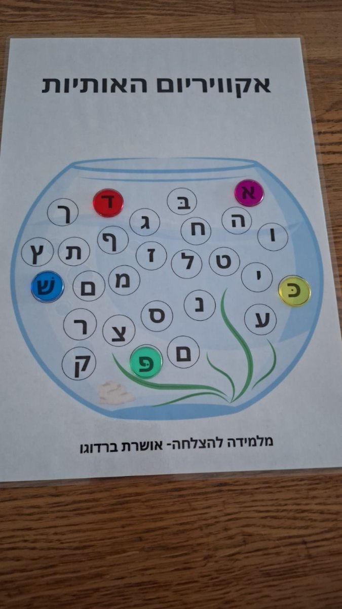 אקווריום לתרגול אותיות האלף בית