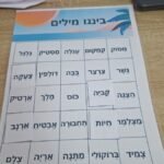 בינגו מילים בכל צלילי הקריאה