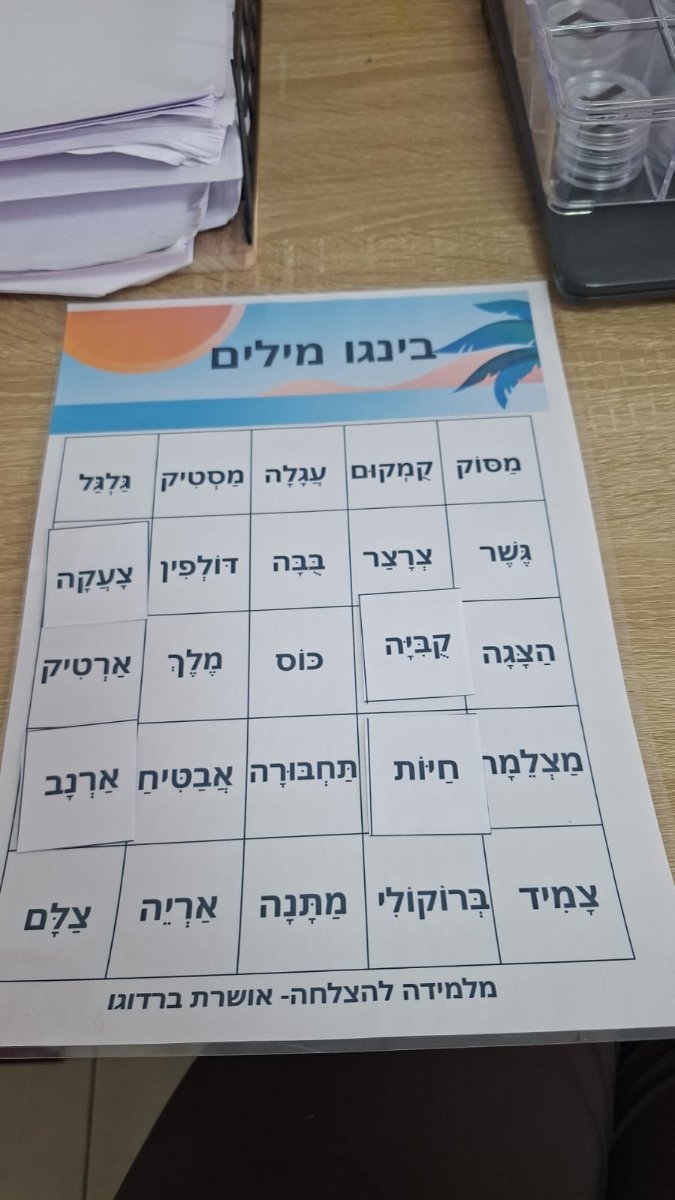 בינגו מילים בכל צלילי הקריאה