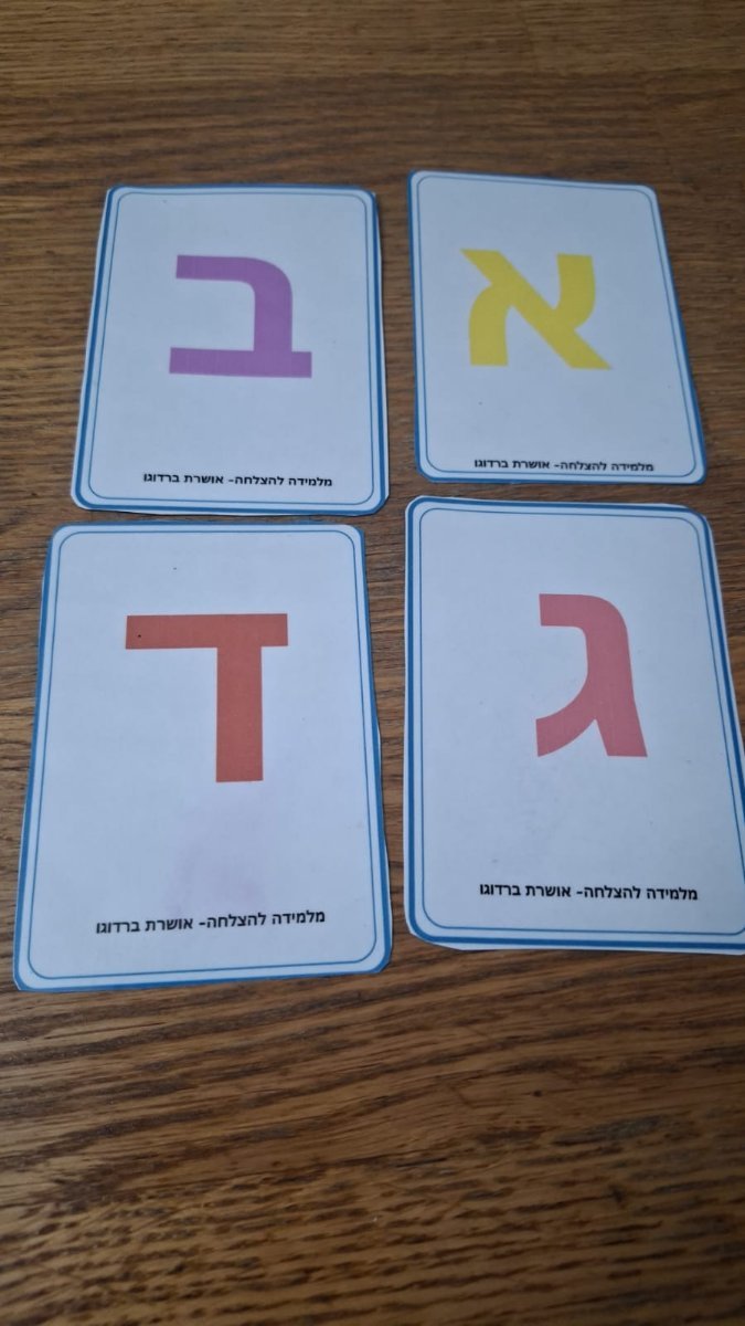 כרטיסיות עם אותיות האלף בית