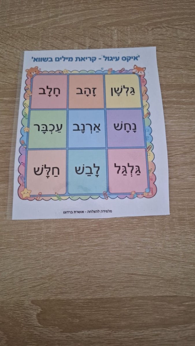 לוח איקס עיגול מילים בשווא