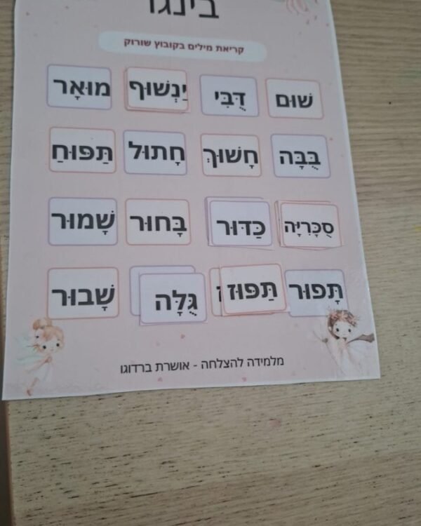 לוח בינגו קריאת מילים בקובוץ שורוק