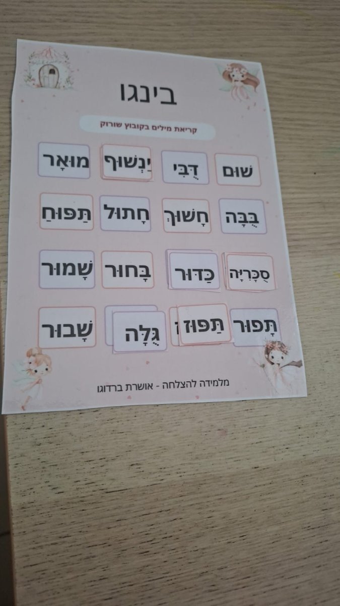 לוח בינגו קריאת מילים בקובוץ שורוק