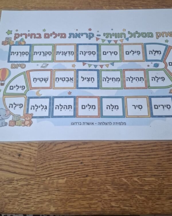 חיריק לוח מסלול לקריאת מילים