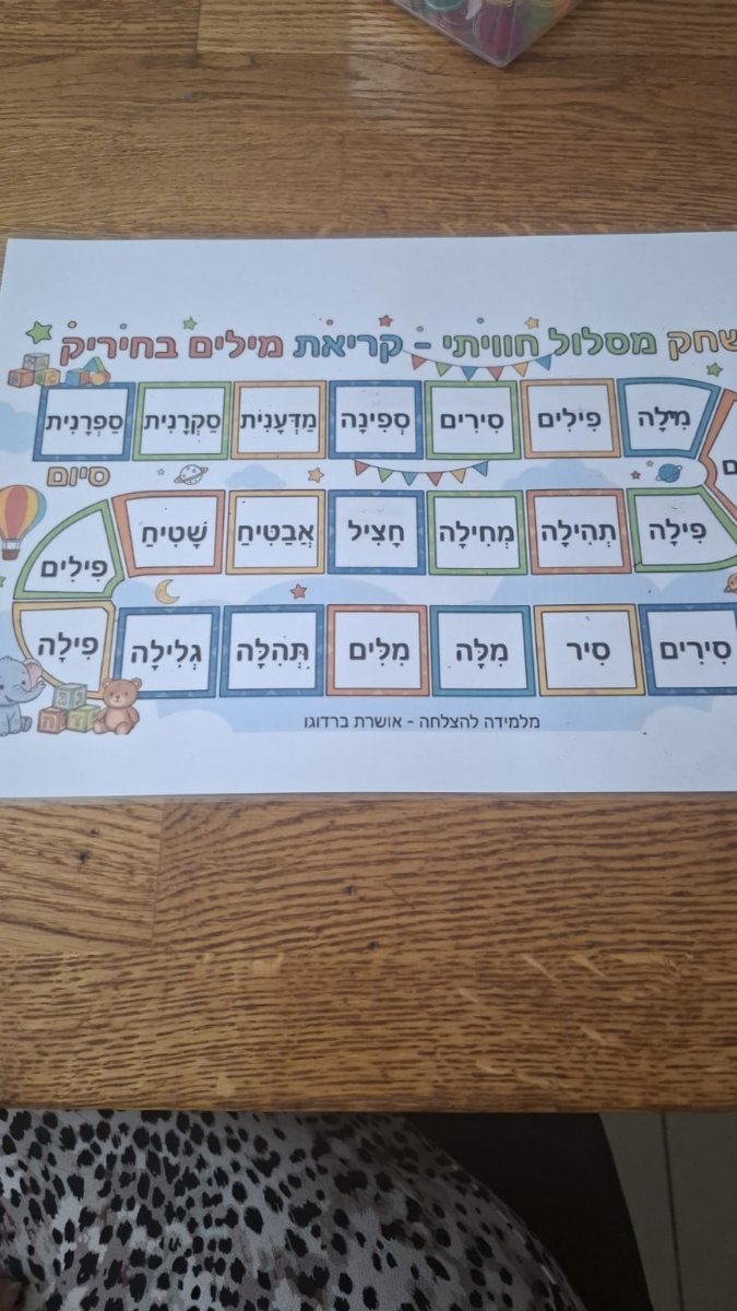 חיריק לוח מסלול לקריאת מילים