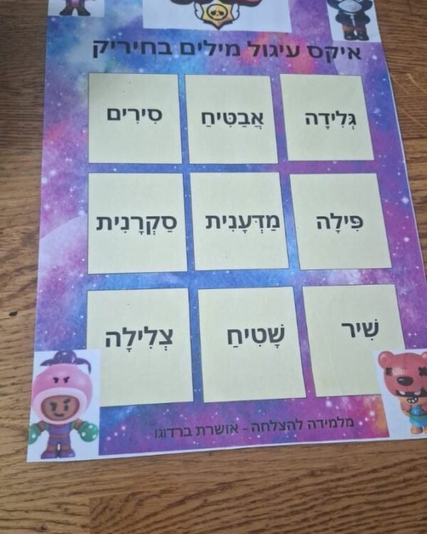 חיריק - לוח איקס עיגול קריאת מילים